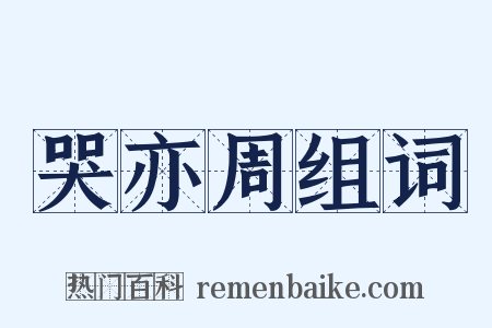 哭亦周组词是什么意思的图片